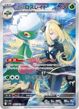 Cynthia's Roserade - 065/063 Korean